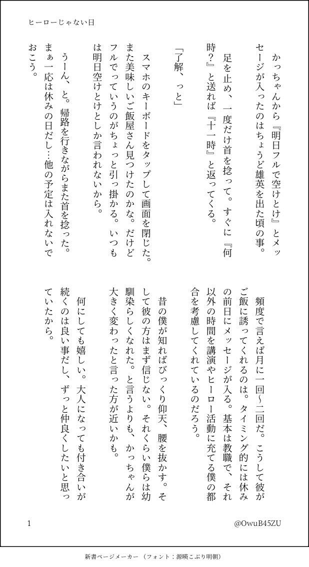 OwuB45ZU's tweet photo. 「いつかヒー□ーじゃねェ日は必ず来るんだ」

2026年初SSup付き合ってない勝デが休日にお出掛けするお話です。恋人じゃないのに当然のように💥との日常と今後も側に居る想像が出来ちゃう🥦と、それどころかもっと一足先の未来を見据えまくってる💥が今年も大好きです。🙆‍♀️楽しんで頂けますように！

⓵ https://t.co/CGW4ZIjeUg