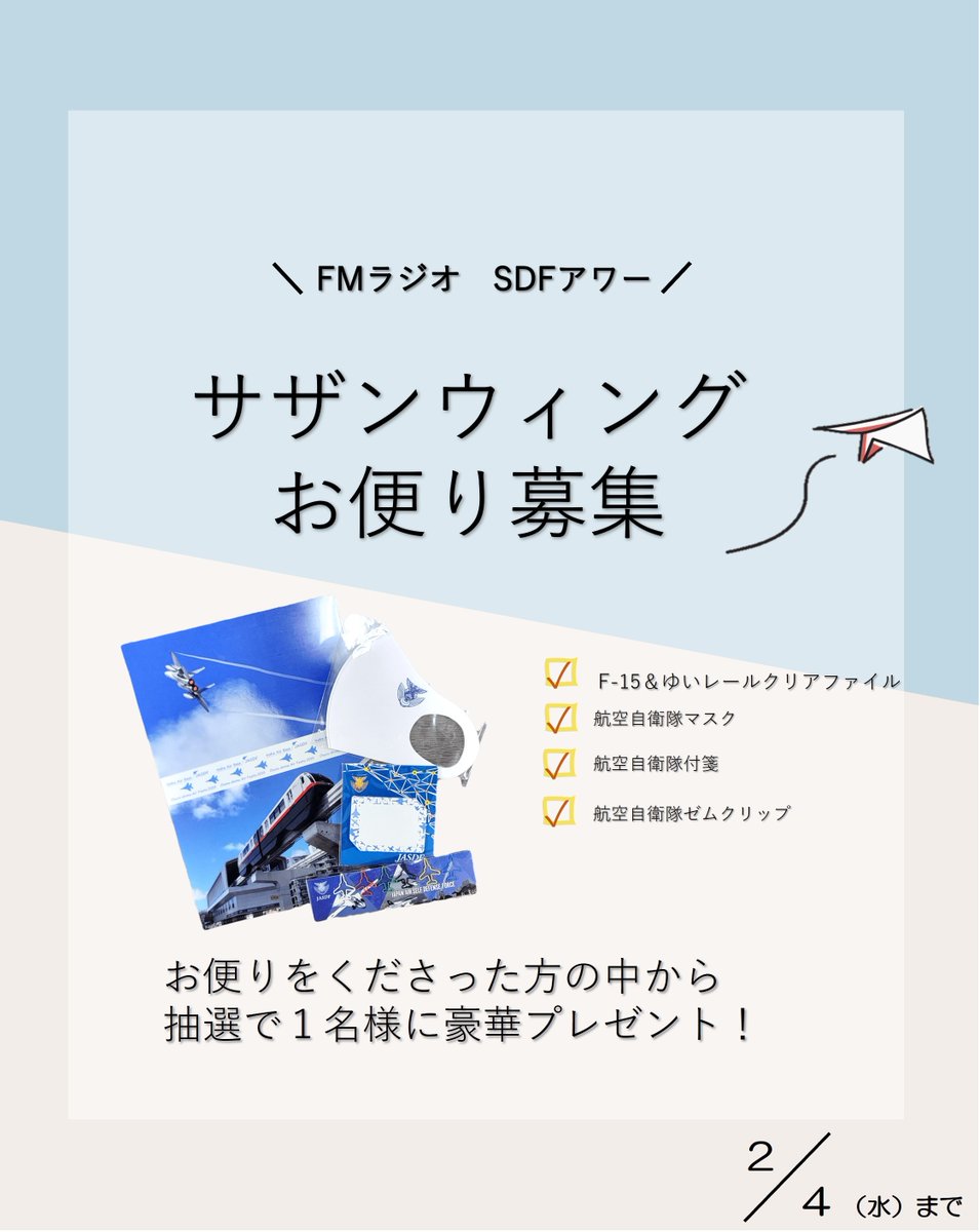 ＼ラジオお便り募集中🔥／

今夜はラジオ再放送日！！

2月13日（金）のラジオテーマは、
「リスナーの皆さんが思う自衛官の魅力」です✨

応募は那覇基地HPのメールより✉️
締め切りは2月4日（水）です。

たくさんのご応募お待ちしております📷

#FMラジオ #SDFアワー #サザンウィング
#那覇基地