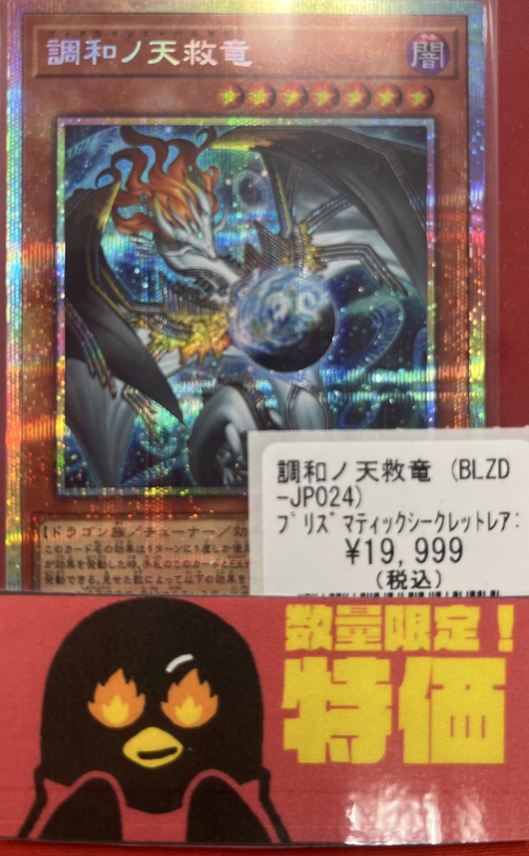 遊戯王】 調和ノ天救竜 ﾌﾟﾘｼｸ 特価！19999円で販売いたします！！ 1枚