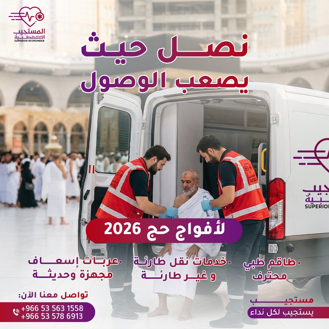 رحلة الحج أمانة… والأمان ما ينفع يتأجل
في زحمة المشاعر والمناسك، أي طارئ صحي ممكن يصير في لحظة.
وهنا يجي دور شركة المستجيب المتفوق الطبية.
 سيارات إسعاف حديثة ومجهزة
كوادر طبية مدربة وجاهزة 24 ساعة
خدمات نقل طارئة وغير طارئة وتغطية كاملة لأفواج الحج
وجودنا مع حجاجكم
يعني طمأنينة