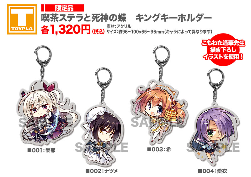 ゆずソフトショップ】 『喫茶ステラと死神の蝶 キングキーホルダー