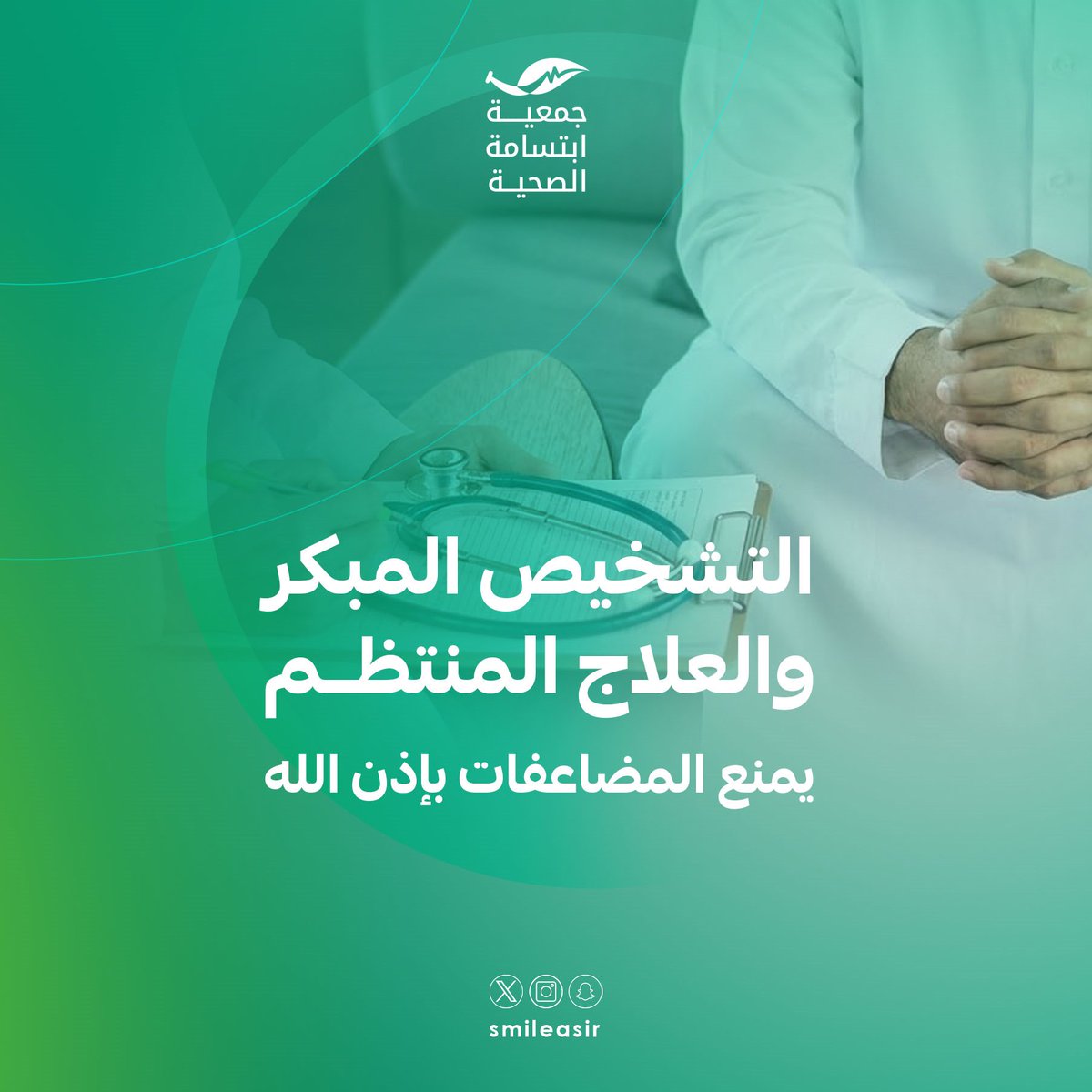 الجذام مرض قابل للعلاج 
عند التشخيص المبكر.

#جمعية_ابتسامة