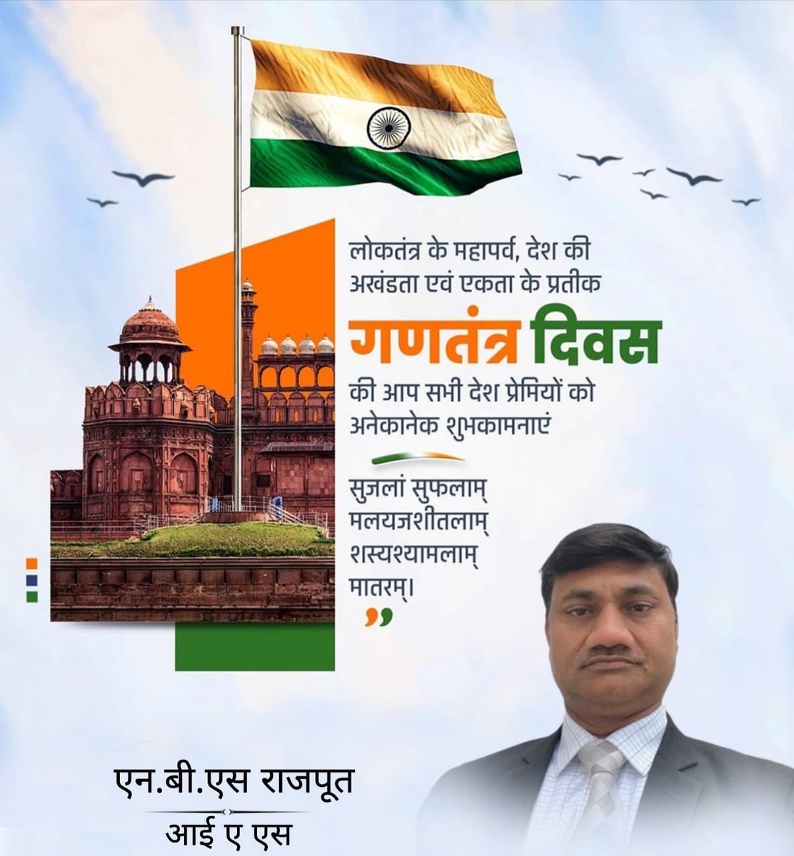 सुजलां सुफलाम् मलयजशीतलाम् शस्यश्यामलाम् मातरम्।

लोकतंत्र के महापर्व, देश की अखंडता एवं एकता के प्रतीक गणतंत्र दिवस की आप सभी को अनेकानेक शुभकामनाएं।