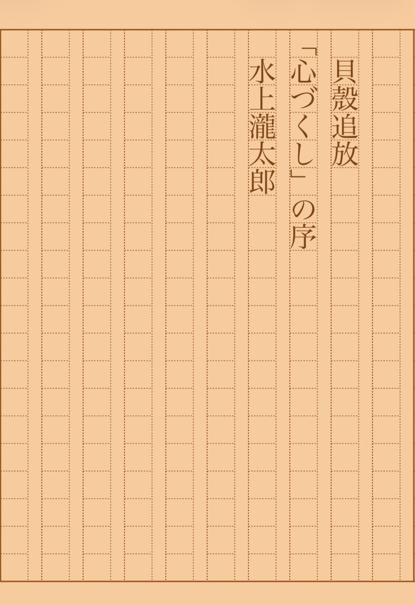 asakatsu_shosha's tweet photo. 『貝殼追放「心づくし」の序』水上瀧太郎
#朝活書写 No.2300
#朝活書写_2300
2026.01.27
https://t.co/GfJ4a5MyrC https://t.co/BlRg9KlPe5
