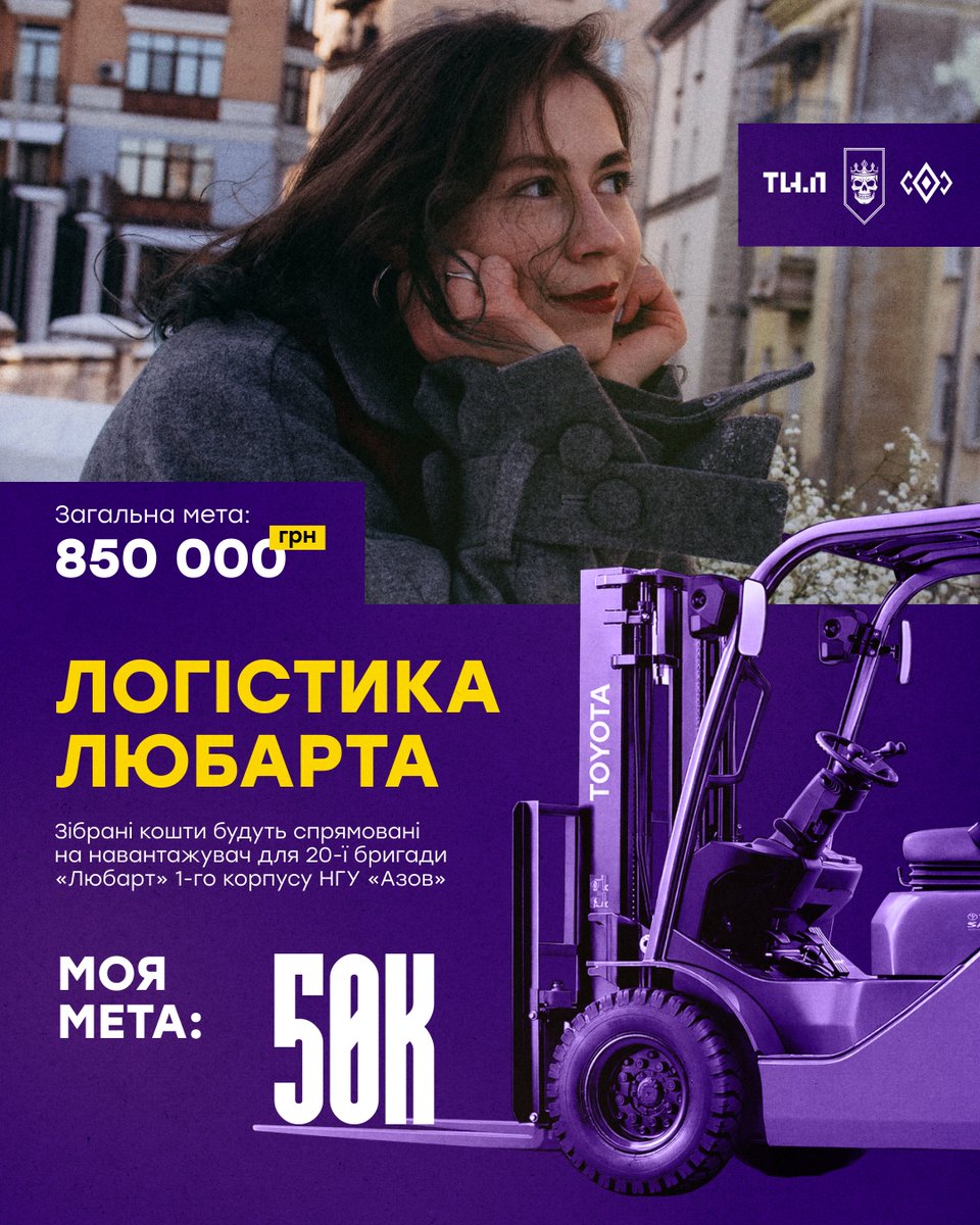 Riznobarvka's tweet image. Приєднуюсь до збору @Mr_Martin_Vida 
для 20 БрОП «Любарт» 1К «Азов» на навантажувачі (те, що підіймає та вантажить піддони, палети і інші габаритні штуки, в народі «погружчик»).

🎯 50 000 грн 
🫙 send.monobank.ua/jar/6e5AiMTtKw
PayPal: riznobarvka@gmail.com

Буду вдячна за ретвіт💜