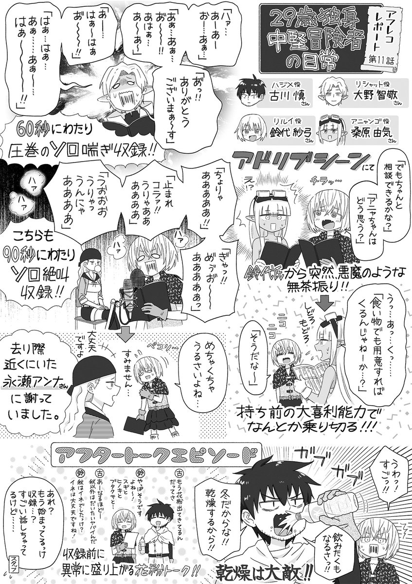 ╭━━━━━━━━━╮
アフレコレポート漫画 #11
╰━━━━ｖ━━━━╯

TVアニメ『29歳独身中堅冒険者の日常』
宮島雅憲先生(<a href="/__miyajima__/">宮島雅憲(ミヤジマ)</a>)による
アフレコレポート漫画を公開✨

第11話 『魅了の力』の
アフレコ収録の様子をお届け！

#アニメ29歳