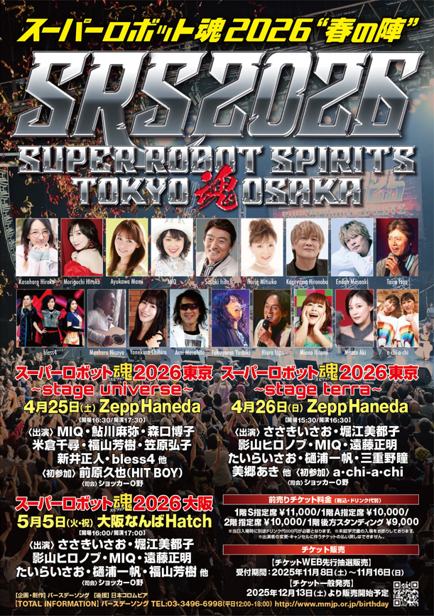 【スーパーロボット魂2026“春の陣”】チケット好評販売中🎫

🗼東京公演：4月25日(土)/26日(日) @ ZeppHaneda
🏯大阪公演：5月5日(火・祝) @ なんばHatch

ロボットの数だけ、想いがある🤖
皆様のご来場をお待ちしております❕

▼詳細
mmjp.or.jp/birthday/2026_…

#SRS2026 
#スーパーロボット魂2026