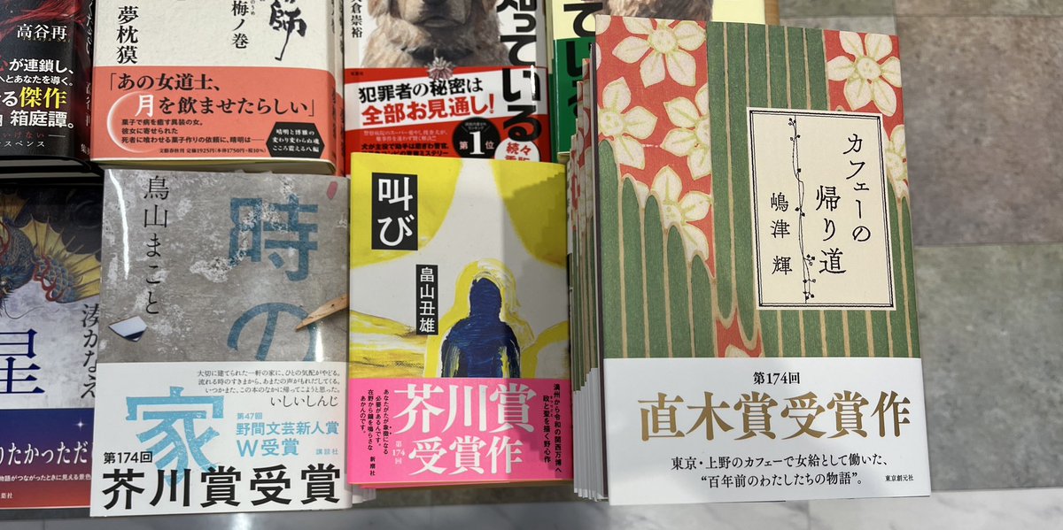 先日決定いたしました芥川賞、直木賞それぞれの受賞作が揃いました！芥川賞受賞作『時の家』（鳥山まこと/講談社）『叫び』（畠山丑雄/新潮社）、直木賞受賞作『カフェーの帰り道』（嶋津輝/東京創元社）の3作です。手に入れるなら、揃っている今がチャンス！