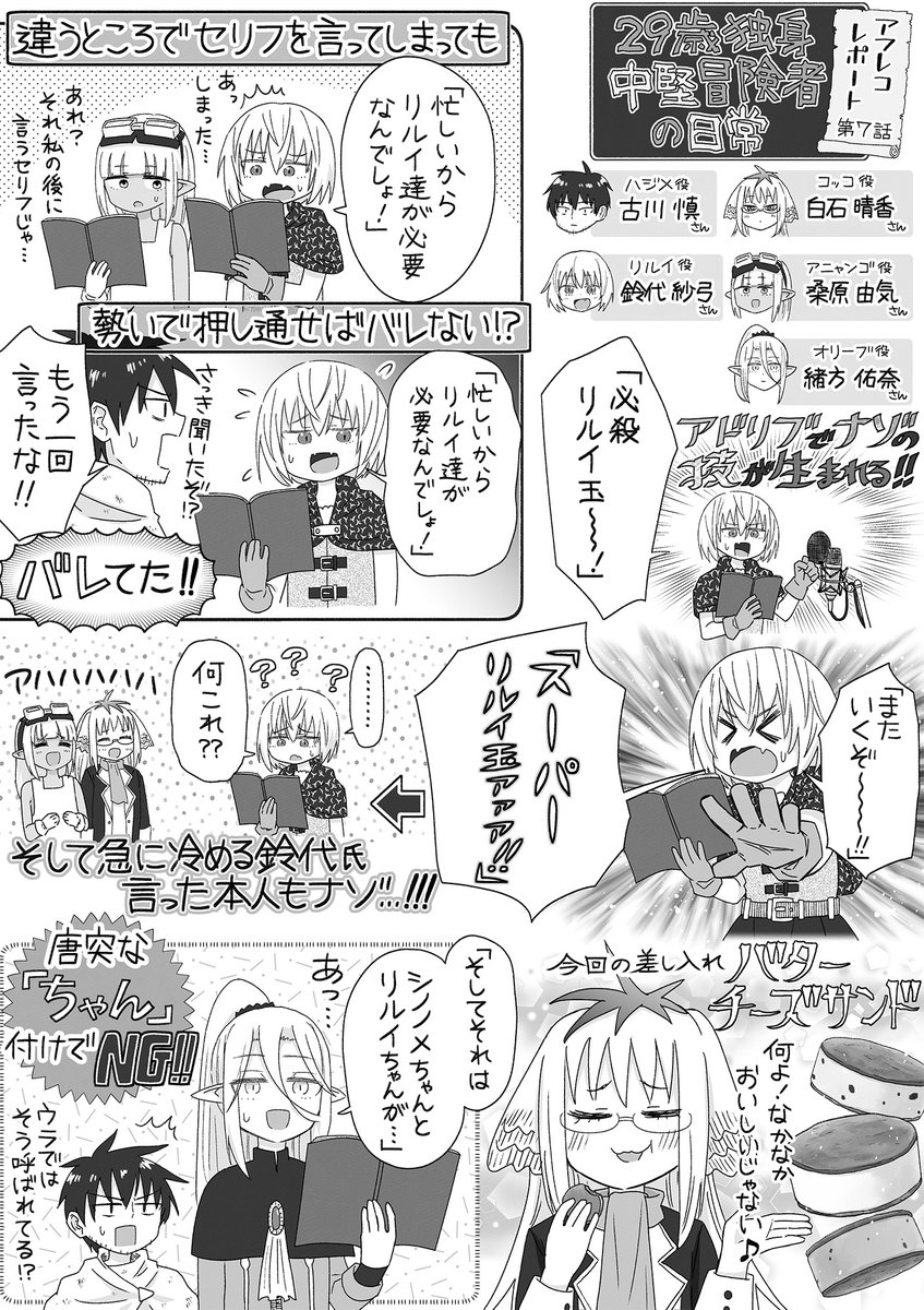 ╭━━━━━━━━━╮
アフレコレポート漫画 #7
╰━━━━ｖ━━━━╯

TVアニメ『29歳独身中堅冒険者の日常』
宮島雅憲先生(<a href="/__miyajima__/">宮島雅憲(ミヤジマ)</a>)による
アフレコレポート漫画を公開✨

第7話 『リルイとコッコ』の
アフレコ収録の様子をお届け！

#アニメ29歳