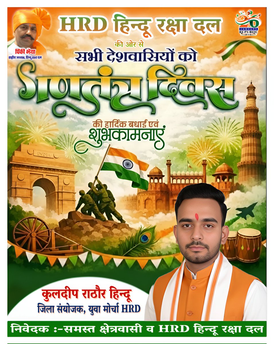 🇮🇳 गणतंत्र दिवस की हार्दिक शुभकामनाएँ 🇮🇳
भारत का संविधान हमारी सनातन संस्कृति, राष्ट्र की अखंडता और लोकतांत्रिक मूल्यों का संरक्षण करता है ।। 
जय श्री राम | वंदे मातरम् | जय हिंद 🇮🇳
#RepublicDay2026