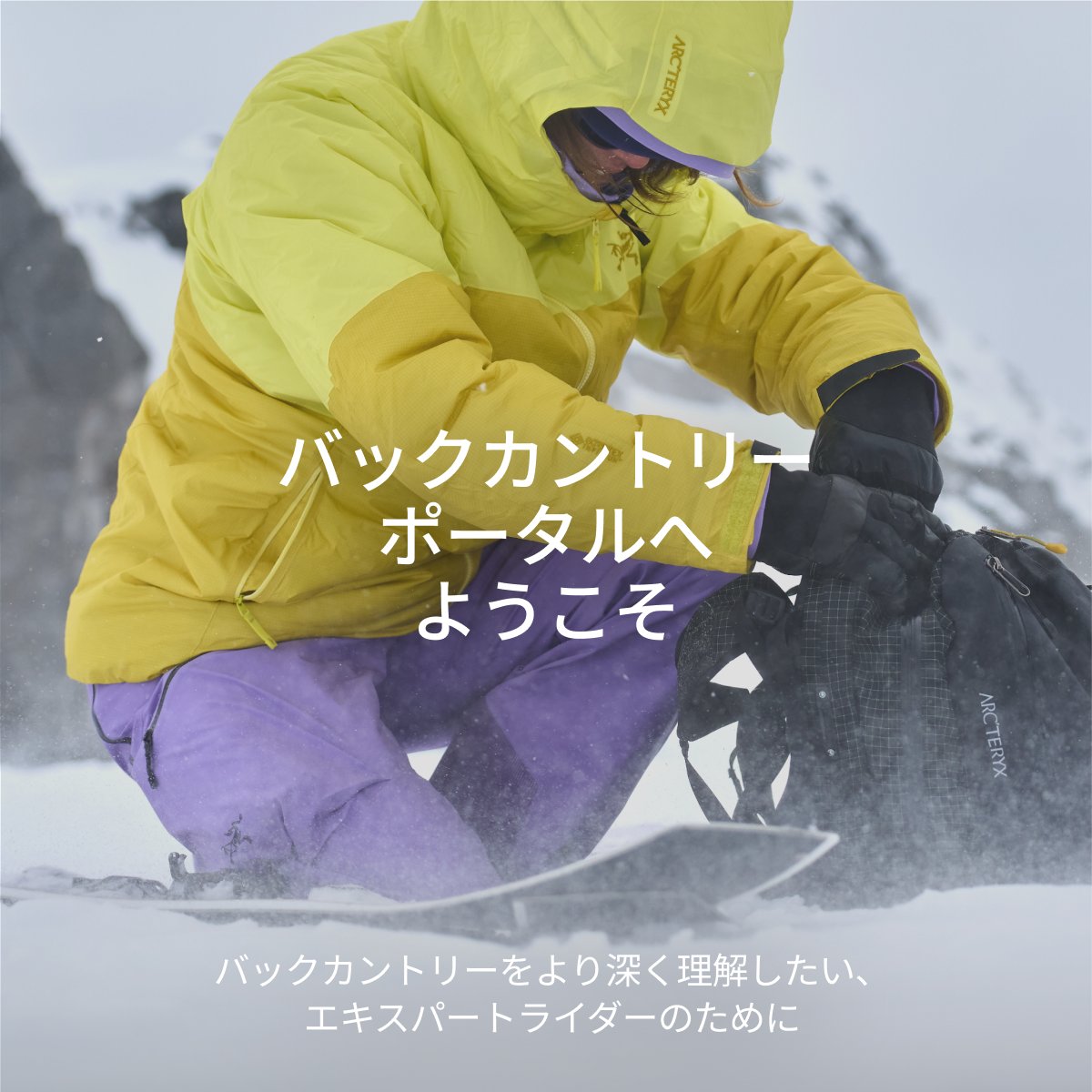 バックカントリーをより深く理解したい、エキスパートライダーのために