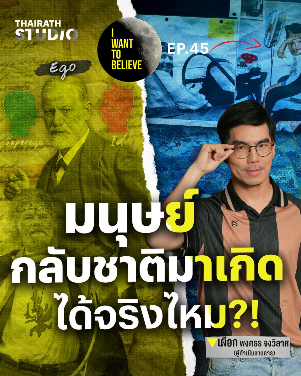 หลักฐานยืนยัน การกลับชาติมาเกิดมีอยู่จริง?! 📌ดูคลิป : youtu.be/6H4zBuGT0o8

เรื่องราวของ 5 บุคคล ที่ได้กล่าวอ้างว่าพวกเขาระลึกความทรงจำของชีวิตเมื่อชาติที่แล้วได้ และกลายเป็นหลักฐานที่อาจยืนยันว่าการกลับชาติมาเกิดมีอยู่จริง?

#IWANTTOBELIEVE #ไทยรัฐสตูดิโอ #ThairathStudio