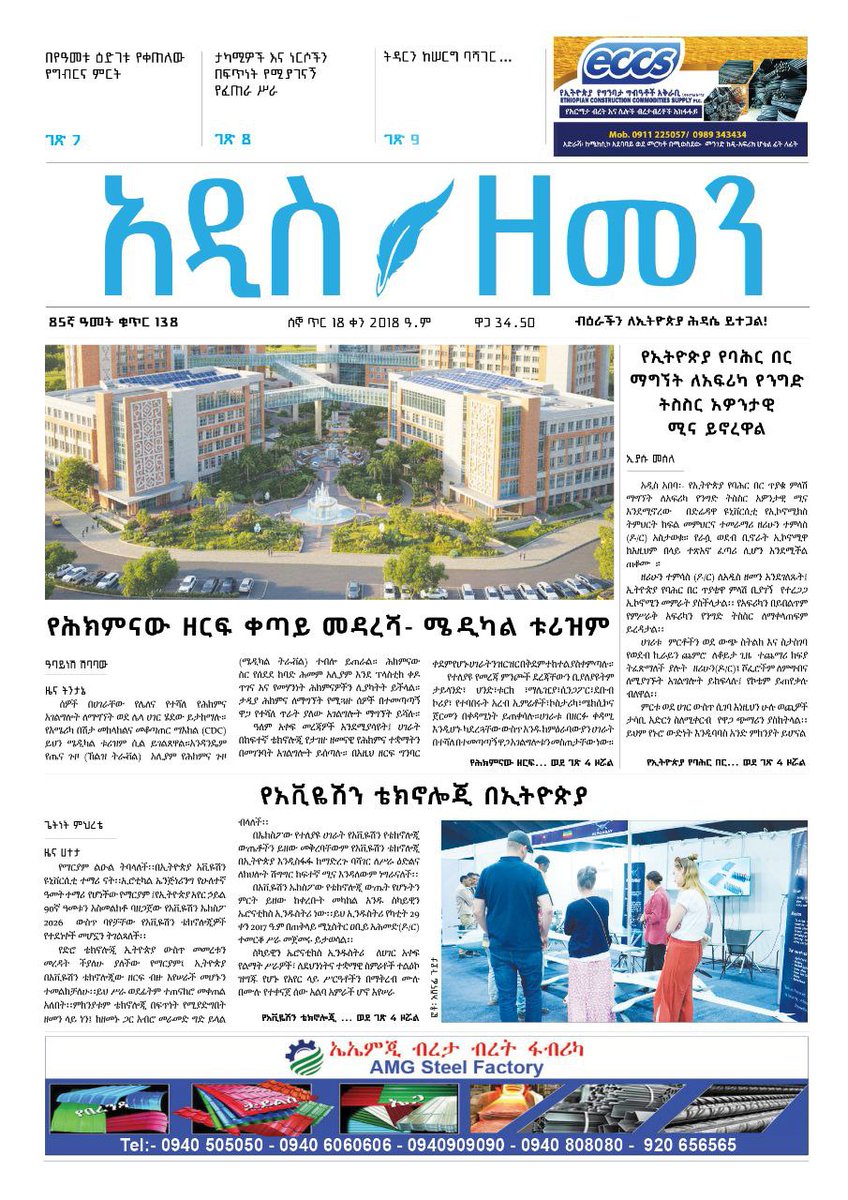 GazettePlusET's tweet image. #ADDISZEMEN Today 

✍️ Aviation students emphasize ETAF's Expo 2026 for technology advancement, job creation, skill &amp;amp; knowledge transfer.

✍️ Scholar states 🇪🇹's sea access aspirations to accelerate African trade facilitation &amp;amp; integration.
#port #regionalconnectivity