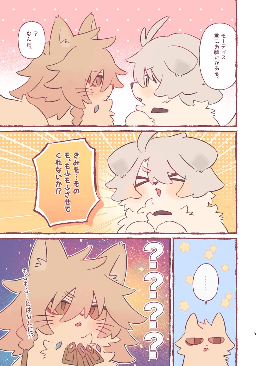 2/8 VRF2026-day2-
ファイモス新刊サンプル

『もふもふさせてくれ！！』
全年齢/A5フルカラー/本文14P会場価格(予定)￥400

ふわふわでいい匂いがする🍷🐱をモフりたい☀️🐶のお話です𐔌՞･·･՞𐦯

⬇️🔗部数アンケートのご協力をお願いします🙇‍♀️
(1/2)