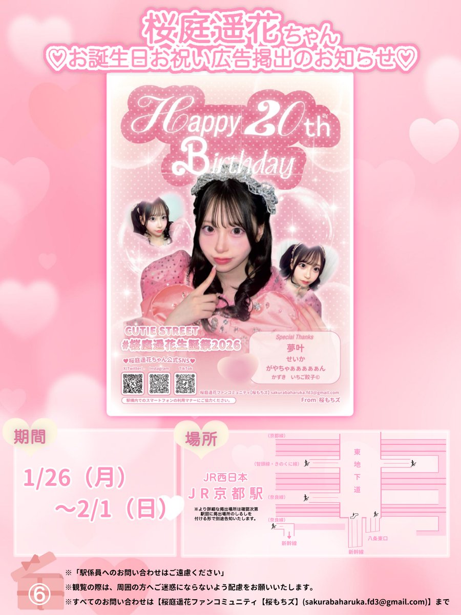 🌸生誕広告掲出のお知らせ🌸】 桜庭遥花ちゃん(@haruka_cs0129) 20歳の
