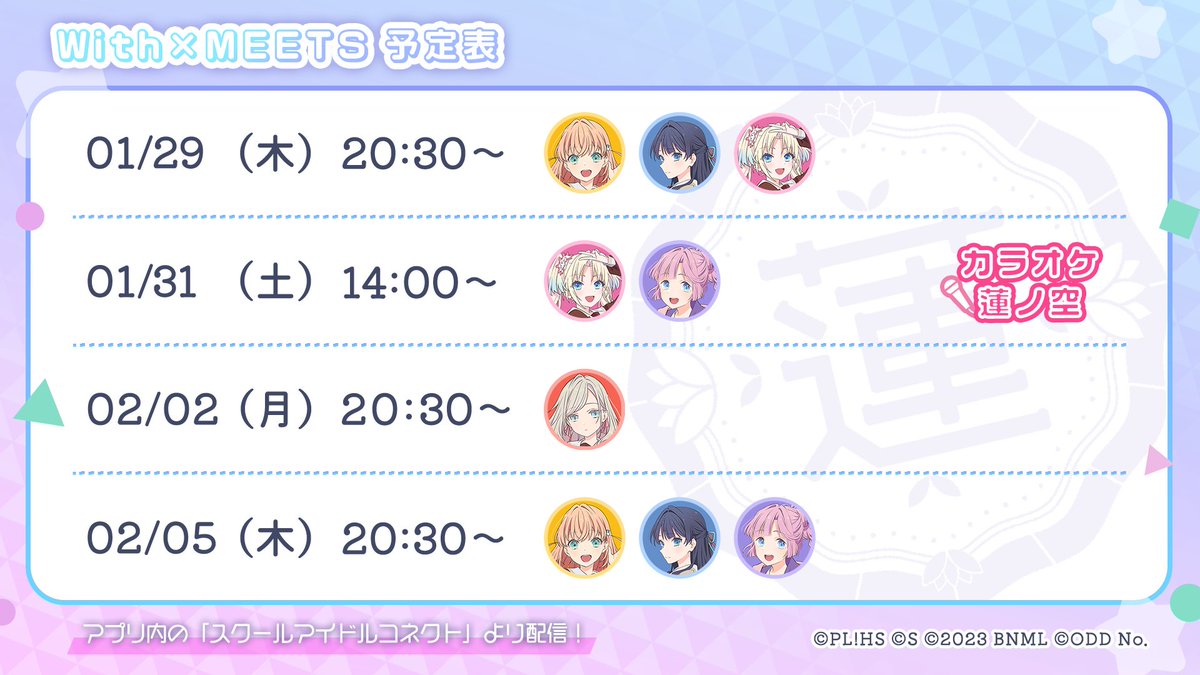 🪷Link！Like！ラブライブ！🪷 ✨メンバーの定期生配信✨ 「With×MEETS