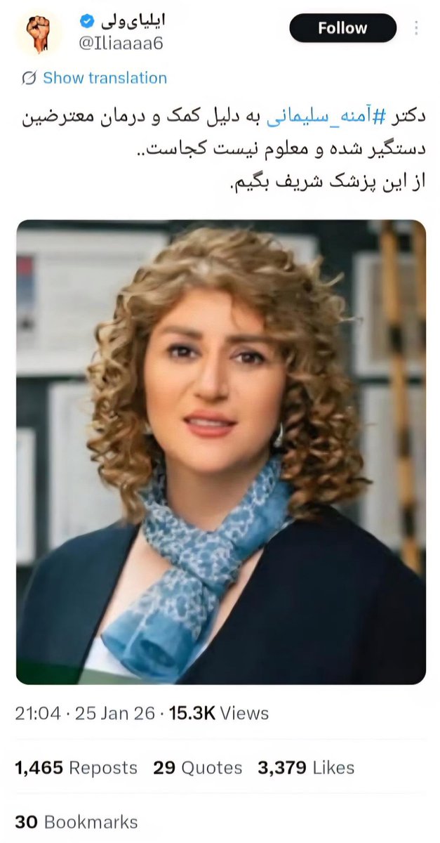 sabamajlessi's tweet photo. BREAKING

Dr. Ameneh Soleimani has been arrested for one “crime”:
treating wounded protesters.

For two weeks, no one has heard from her.
No calls. No visits. No information. Nothing.

In Iran, saving lives is now a punishable offense.

Be her voice.
Before the regime silences her forever.

 #KingRezaPahlavi #IranRevolution2026 #IranMassacre #lran|