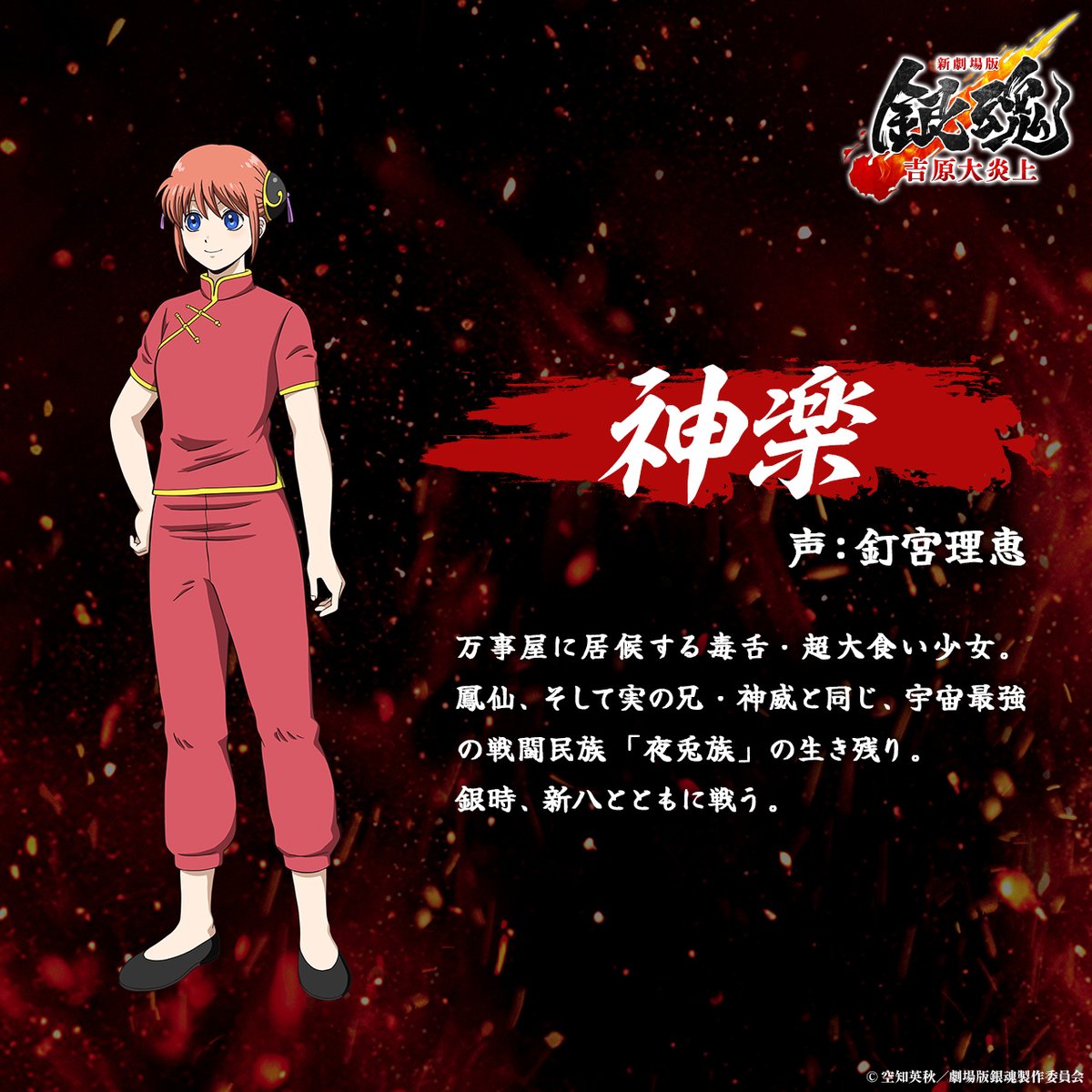 ／
『#新劇場版銀魂 -吉原大炎上-』
 登場キャラクターを紹介だァァ‼️
＼
⠀
🔥坂田銀時(杉田智和)
かつて「白夜叉」と恐れられた
万事屋を営む侍。
⠀
🔥志村新八(阪口大助)
万事屋バイトの侍見習いでツッコミ担当。
⠀
🔥神楽(釘宮理恵)
毒舌＆超大食い少女で、夜兎族の生き残り。