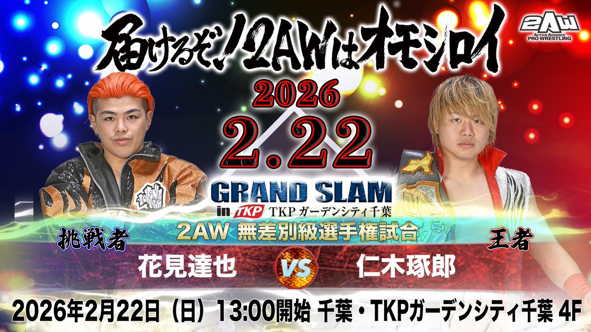 2awoffice's tweet photo. 【2月22日（日）13時開始『GRAND SLAM in TKPガーデンシティ千葉』 　全カード決定】 
https://t.co/IBIu6bcG1W

 #2AW #プロレス #千葉 #2AWはオモシロイ #TKP #関本大介 #みちのくプロレス #basara_pw #ajpw https://t.co/HrY21ka4kr