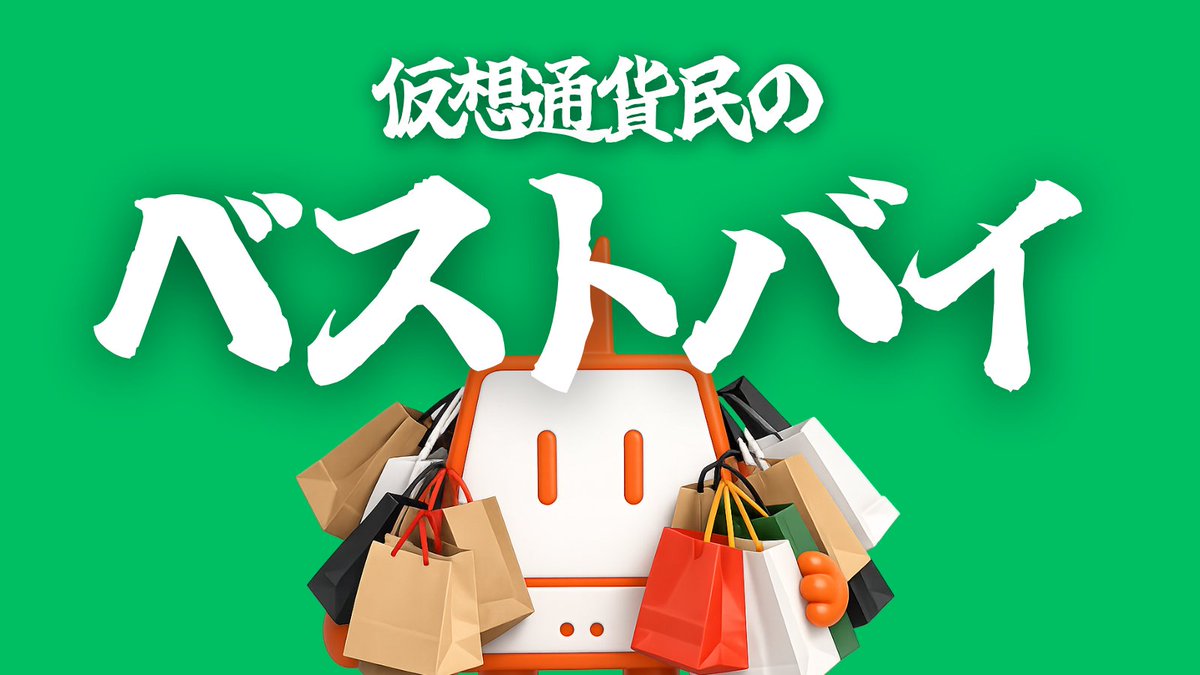 仮想通貨民のBEST BUYを教えてー‼️ ＼ 毎週開催しているKudasaiのライブ配信にて、 みんなのベストバイ商品の紹介したいと思ってます🛍️  ファッション、ガジェット、インテリア、車 etc. 買ってテンションが上がった物や、みんなにもお勧めの物を教えてください ...