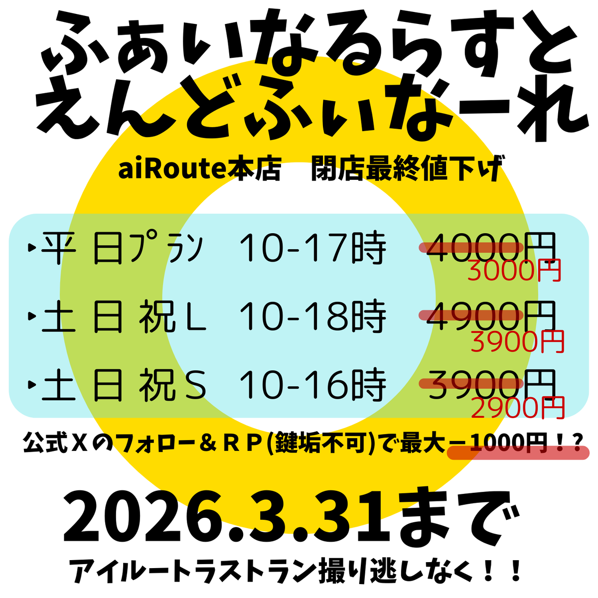 airoute_s's tweet photo. 【プラン値下げについて】
2026年2月以降
一部プランの値下げ、新設がございます。

≪2月以降のプラン≫
・平日ｼｪｱ　10⁻17時　4000円
・土日祝S　10⁻16時　3900円
・土日祝L　10-18時　4900円
※特別商用は変更ございません。
公式ＸフォローＲＰの
割引キャンペーンも継続開催中！ https://t.co/eweiNVI1lQ