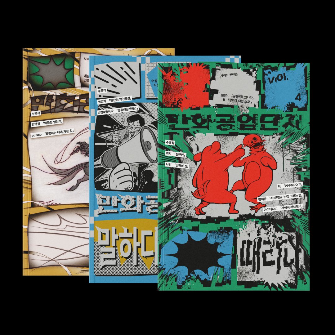 만화공업단지 tweet media