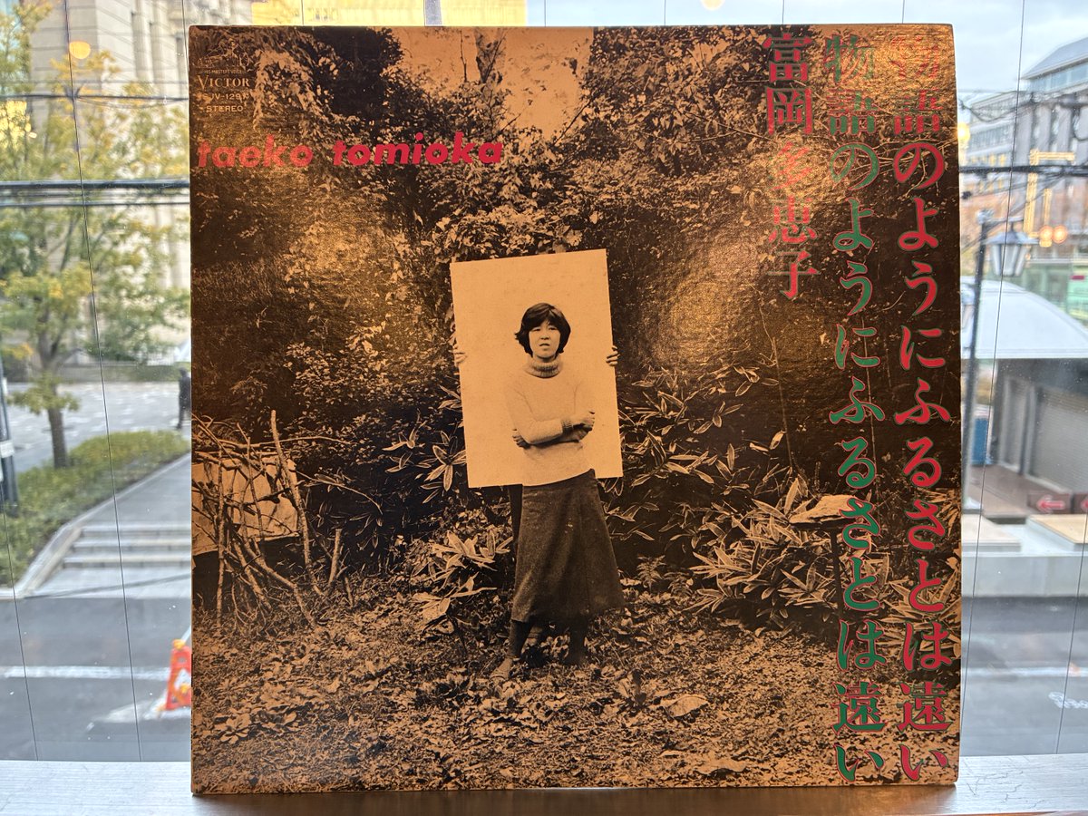 富岡多恵子 /物語のようにふるさとは遠い （オリジナル盤）