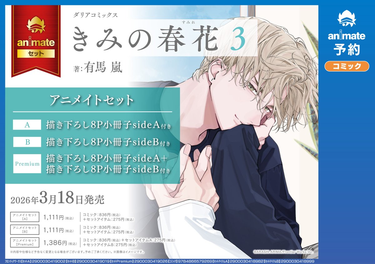 書籍予約情報】 3/18 発売 「きみの春花(3) アニメイトセット