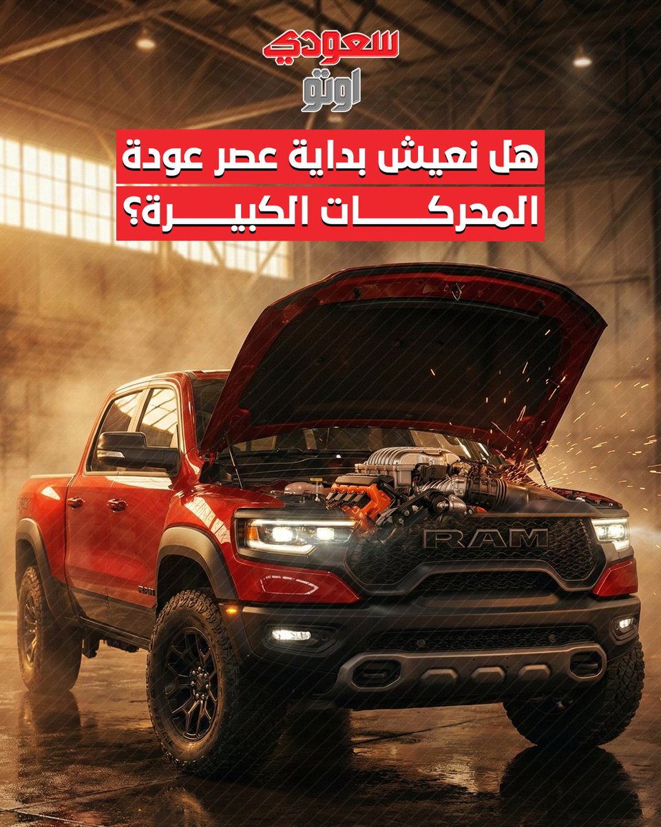 saudiauto's tweet photo. هل نعيش بداية عصر عودة المحركات الكبيرة؟ 🏎️🔥
مع تصريحات من دودج عن احتمال رجوع الـ V8، واعتراضات الشركات الأوروبية على التحول الكهربائي الكامل… ⚡🤔
هل فعلاً الشركات بدأت ترجع لروح السيارات القديمة؟ ولا مجرد ضجة إعلامية؟ 🎭
#عصر_المحركات #V8 #سعودي_أوتو #SaudiAuto #اخبار_السيارات