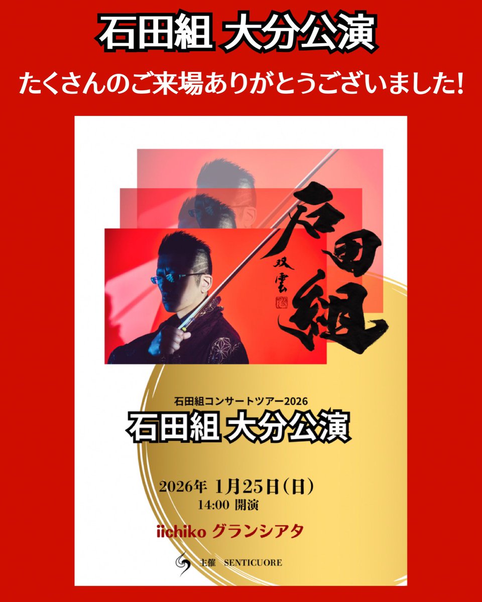 昨日は「石田組 大分公演」へ多くの方にご来場いただき、ありがとうございました！🙇‍♂️

センティクオーレでは
⭐️4/26 石田泰尚ヴァイオリンリサイタル(発売中)
⭐️9/6石田組 熊本公演
を予定しております。

どうぞ又よろしくお願いいたします🙇‍♂️