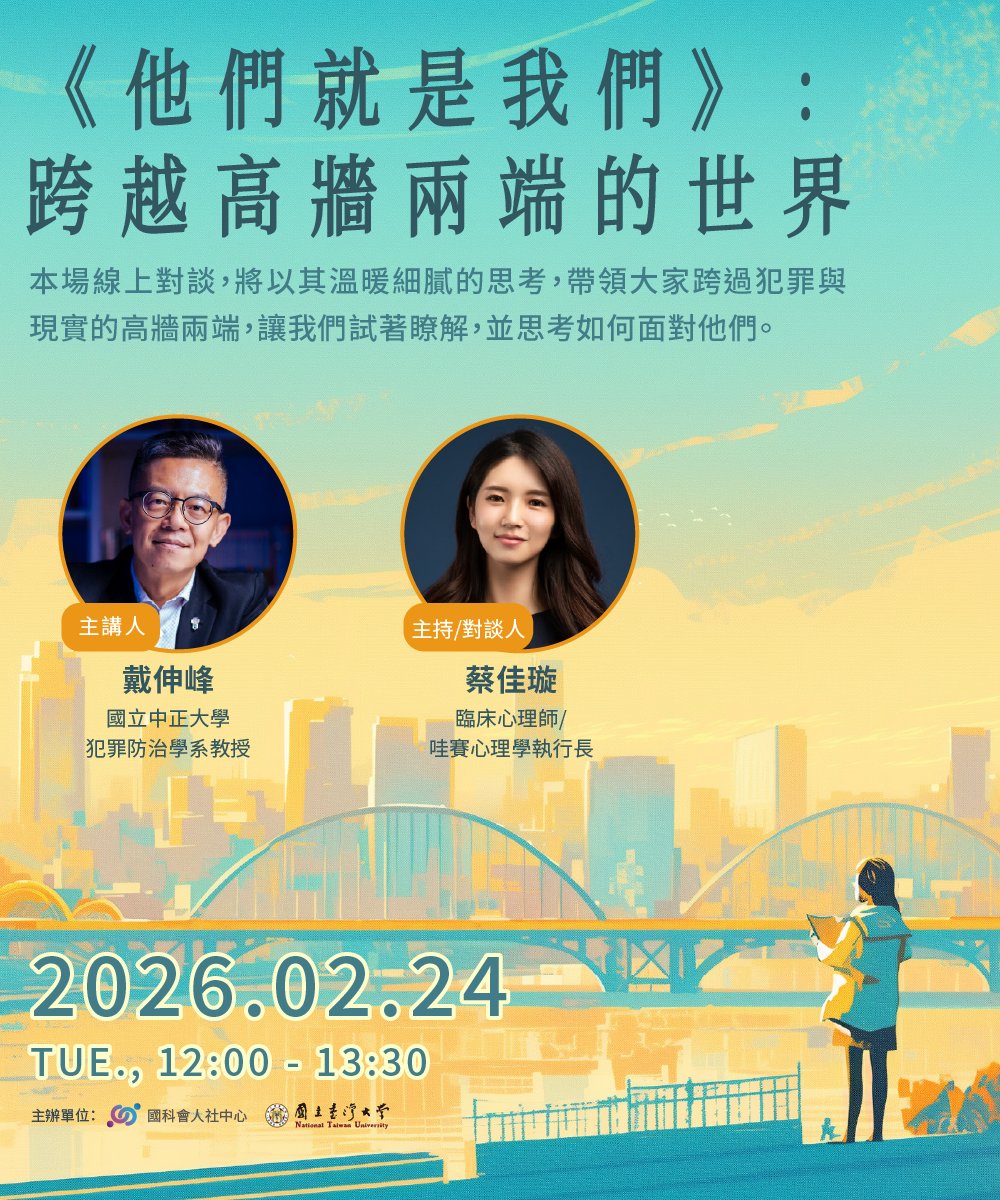 RIHSSMOST's tweet photo. 🎙️Join us on February 24 for a discussion on 「《他們就是我們》：跨越高牆兩端的世界」 More information: 
https://t.co/I1PI9tIFEj
#RIHSS #跨界學術橋 https://t.co/GLuTRWmTR1