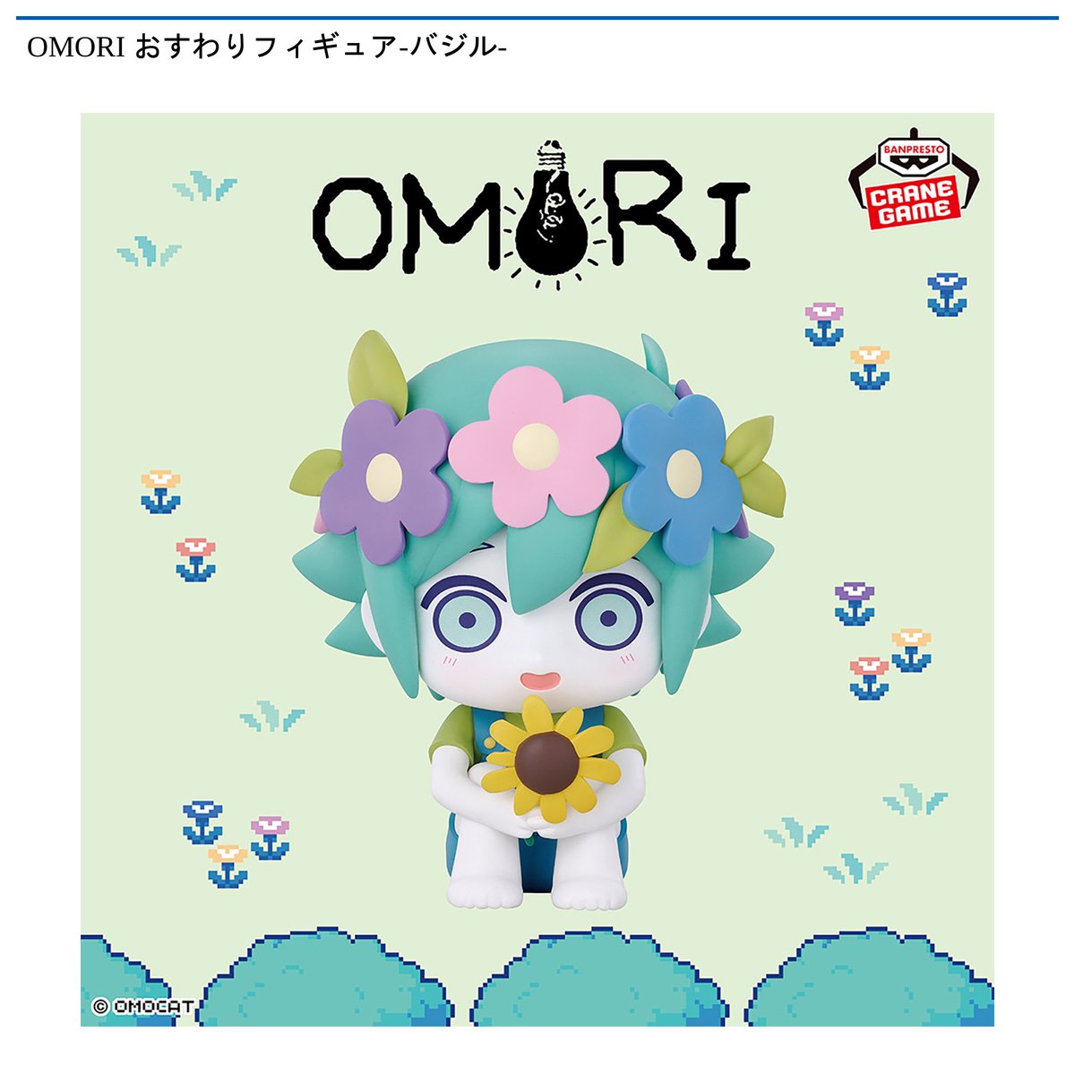 景品情報】『OMORI おすわりフィギュア-バジル-』を投入しました
