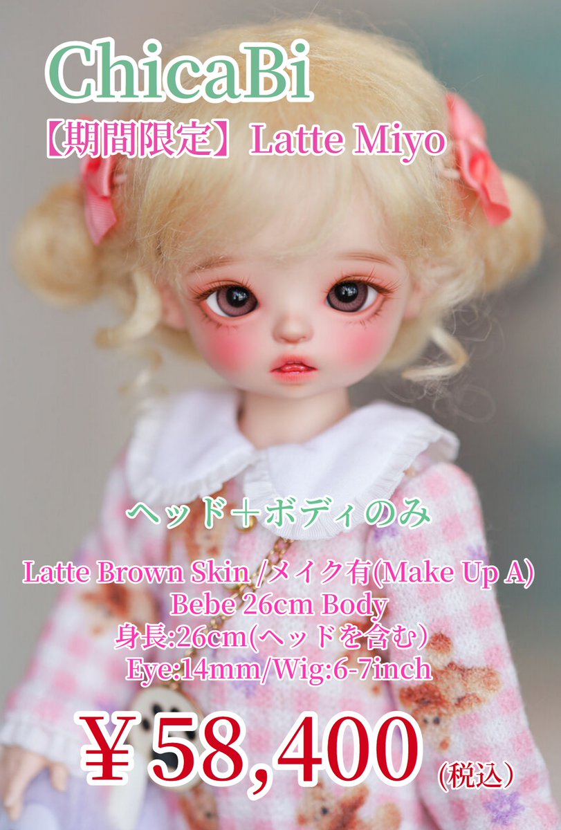 入荷情報/ドール】 ChicaBi 様より、【期間限定】Latte Miyo が入荷