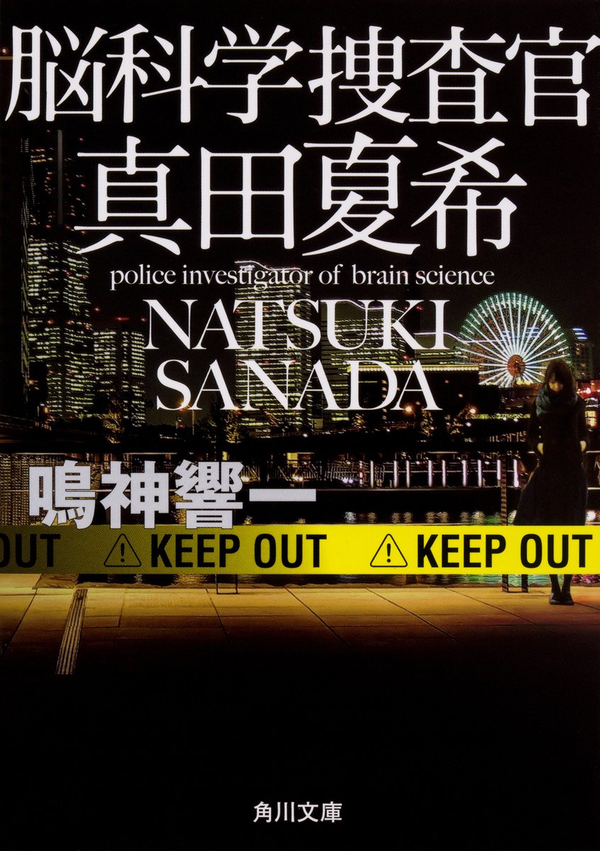 ☆重版お礼☆

『脳科学捜査官　真田夏希』1巻、重版決定。

先月に続き、今月も重版を掛けて頂きました。
28版になります。
読者さま、書店員さまはじめ、夏希を応援してくださっている皆さまに深く感謝申しあげます。
装幀の舘山一大先生、ご担当さま始めKADOKAWAの皆さまにも篤く御礼申しあげます。
