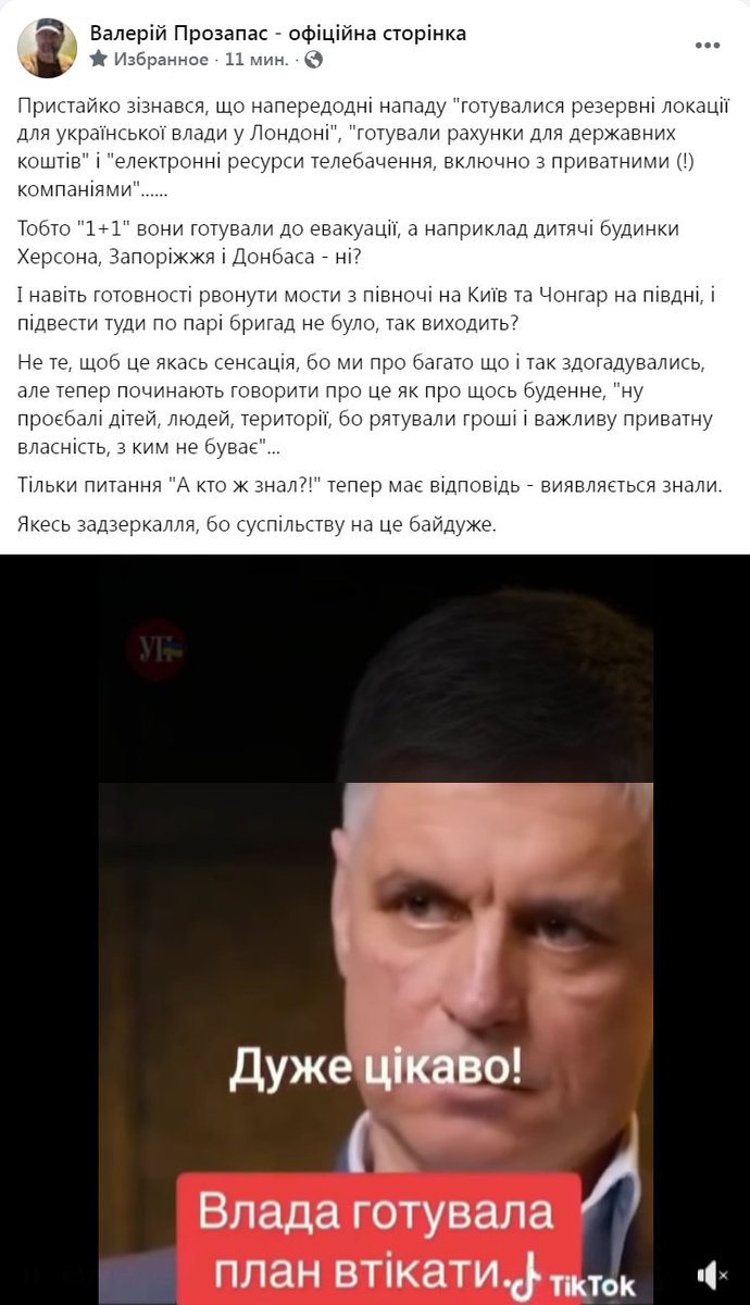 Виходить, державні ресурси і «важливі активи» готували до евакуації, а життя дітей і мешканців окупованих регіонів – ні. Цинізм: «захистимо гроші, медіа, інфраструктуру», а все інше – хай виживає. «А хто ж знал⁉️» – тепер відомо: ЗНАЛИ❗️