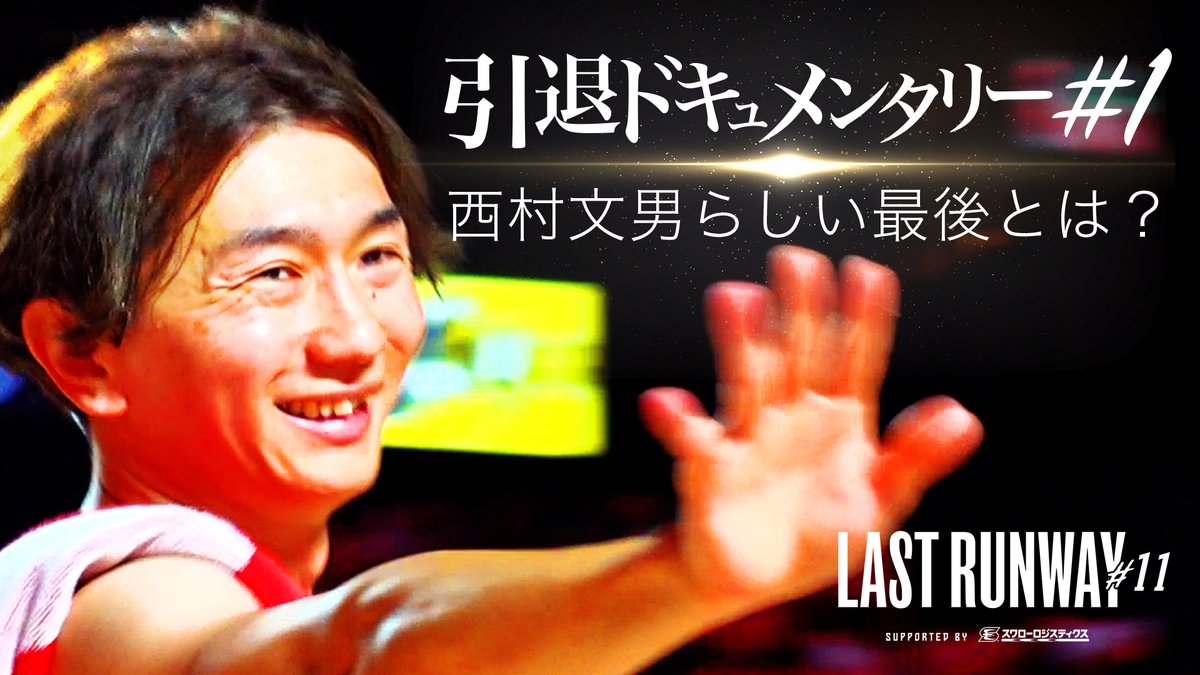 ジェッツチャンネル】#千葉ジェッツ 12年、プロ17年、#西村文男 の