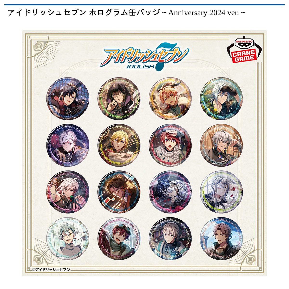 景品情報】『アイドリッシュセブン ホログラム缶バッジ～Anniversary