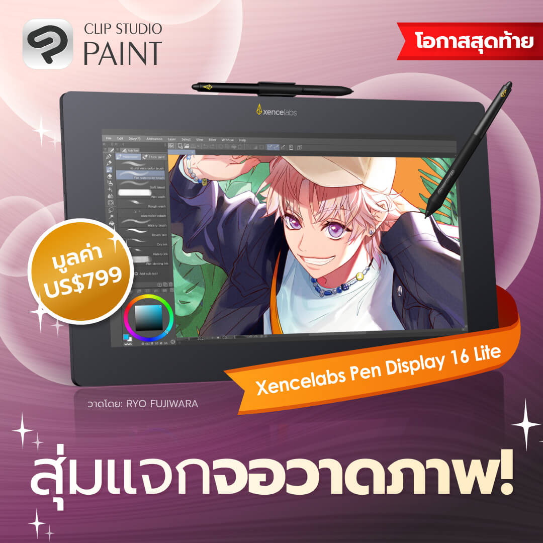 สุ่มแจก Xencelabs Pen Display 16 Lite วันละ 1 เครื่อง!
ของรางวัลสนับสนุนโดย <a href="/Xencelabs/">Xencelabs</a>✨
โอกาสสุดท้าย! วันนี้วันสุดท้าย!

เพียงติดตามบัญชีของเรา  
แท็กเพื่อนสายครีเอทีฟ 1 คน  
และรีโพสต์โพสต์นี้ ก็ร่วมสนุกได้ทันที

ถึง 27 ม.ค. 15:00 น. (เวลาประเทศไทย)
clipstudio.net/th/news/202601…