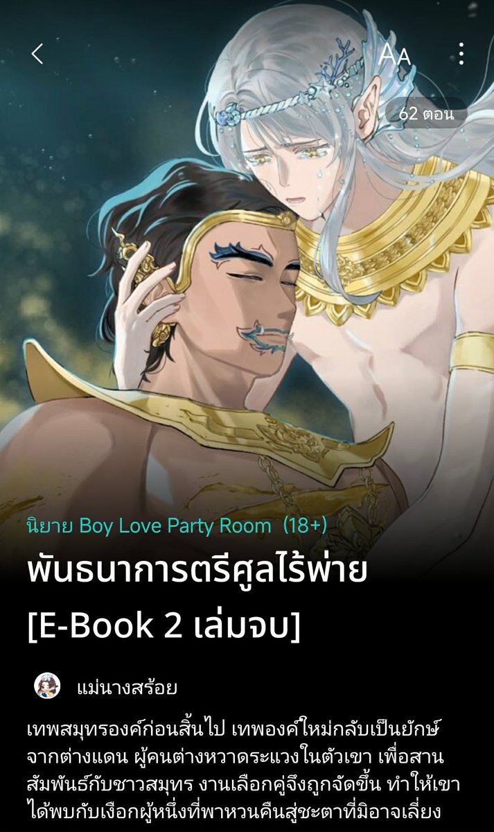MaeNangSoi's tweet image. #แนะนำนิยายวาย
ชื่อเรื่อง : #พันธนาการตรีศูลไร้พ่าย
วาย แฟนตาซี พีเรียด

หลังจากทั้งสองคนเปิดใจให้แก่กัน ความลับของชะครามเปิดเผยต่อฟ้าลั่นจนหมดสิ้น แต่ดูเหมือนยักษาเทพสมุทรยังมีเรื่องปิดบังอยู่ไม่น้อย ทั้งประวัติความเป็นมา การกระทำที่หาเหตุผลไม่ได้…