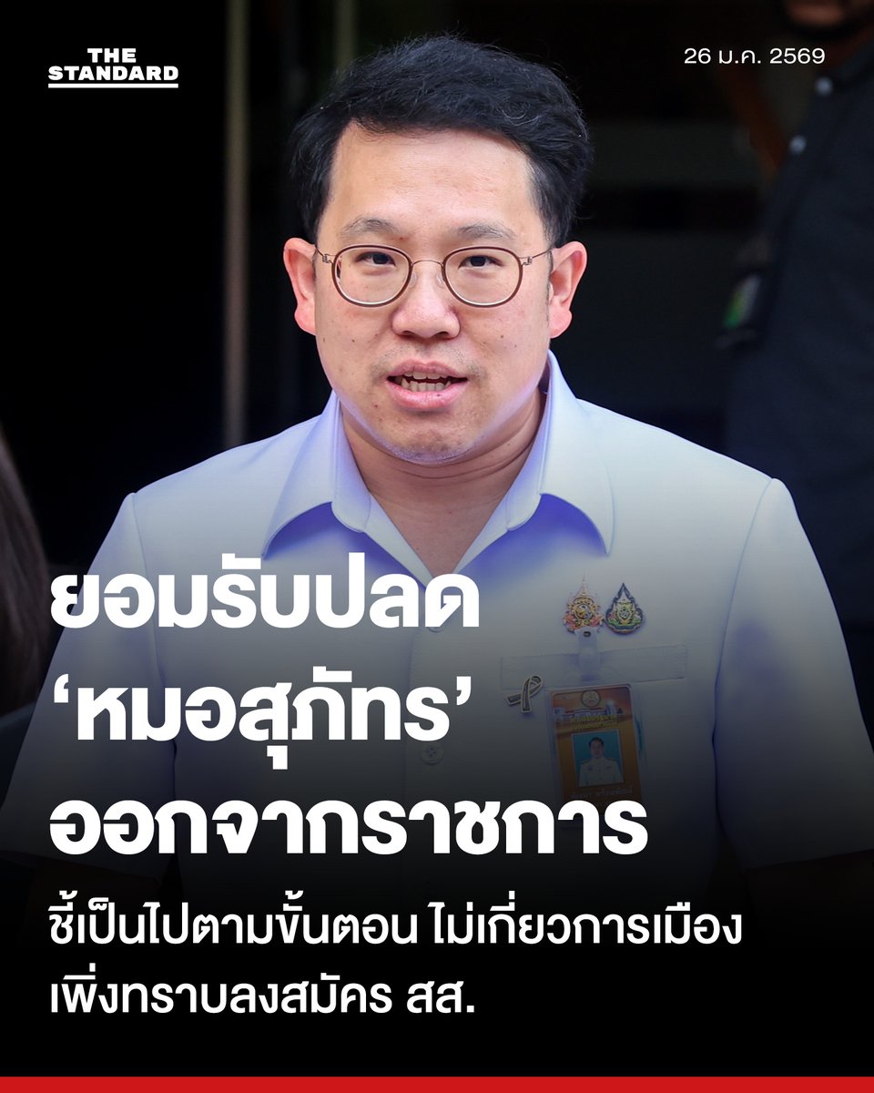 thestandardth's tweet image. รมว.สาธารณสุข ยอมรับปลด นพ.สุภัทร ออกจากราชการ ปมผิดวินัยร้ายแรงปมจัดซื้อ ATK ชี้เป็นไปตามขั้นตอน ไม่เกี่ยวการเมือง เพิ่งทราบลงสมัคร สส.
.
วันนี้ (26 มกราคม) พัฒนา พร้อมพัฒน์ รัฐมนตรีว่าการกระทรวงสาธารณสุข ให้สัมภาษณ์กรณีการลงมติเห็นชอบตามมติของคณะกรรมการสอบสวนวินัย กรณีปลด…