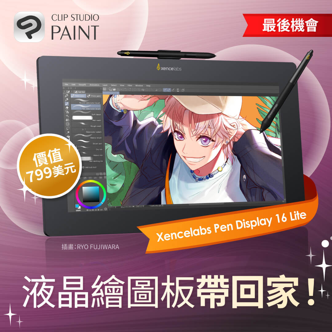 每日抽出 1 名幸運兒，贈送由 <a href="/Xencelabs/">Xencelabs</a> 提供的 Xencelabs Pen Display 16 Lite！
活動最後一天！

只要追蹤帳號、標記 1 名創作者好友，並轉發活動貼文即可！
任何人都能多次參加。

1月27日下午4點（GMT+8）
clipstudio.net/tc/news/202601…
