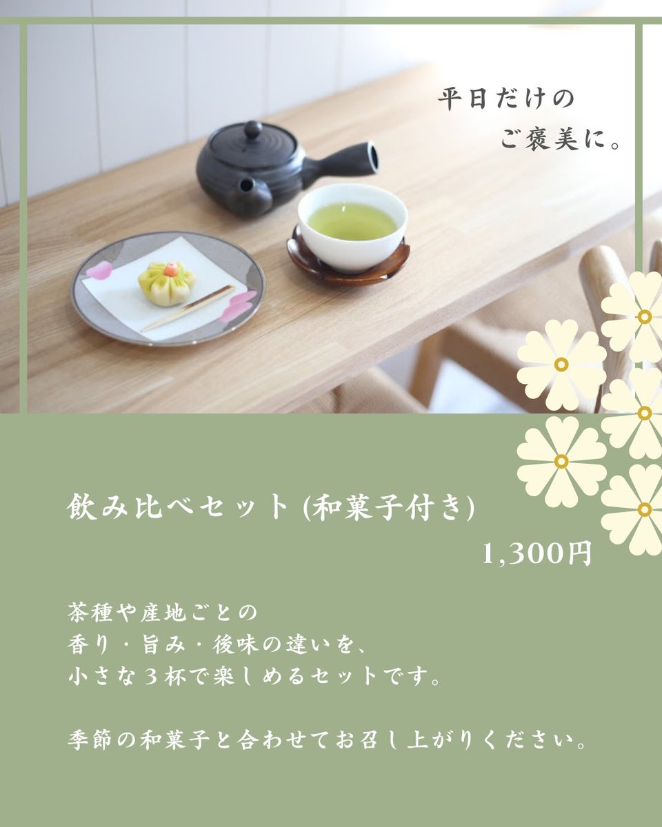 【平日限定・飲み比べセットのご案内】

平日のぽんちゃは、ゆっくりと静かに過ごしたい方におすすめです。
そんな時間に合わせて、平日限定の飲み比べセットをご用意しました🍵

茶種や産地ごとの香り・旨み・後味を
小さな3杯で気軽に味わえるセット。