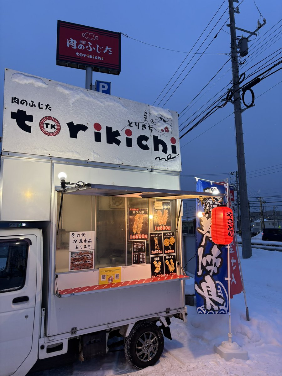 こんばんは、とりきちです🐔

急遽、浪商さん<a href="/Namisho_HKD/">浪商【鮮魚 海産物卸売】【函館】</a> と一緒に出店しております🐟
浪商さんは18時半頃まで、とりきちは19時頃までの営業です🈺
woltも注文可能です🉑

たくさんのご来店お待ちしております🙇‍♂️