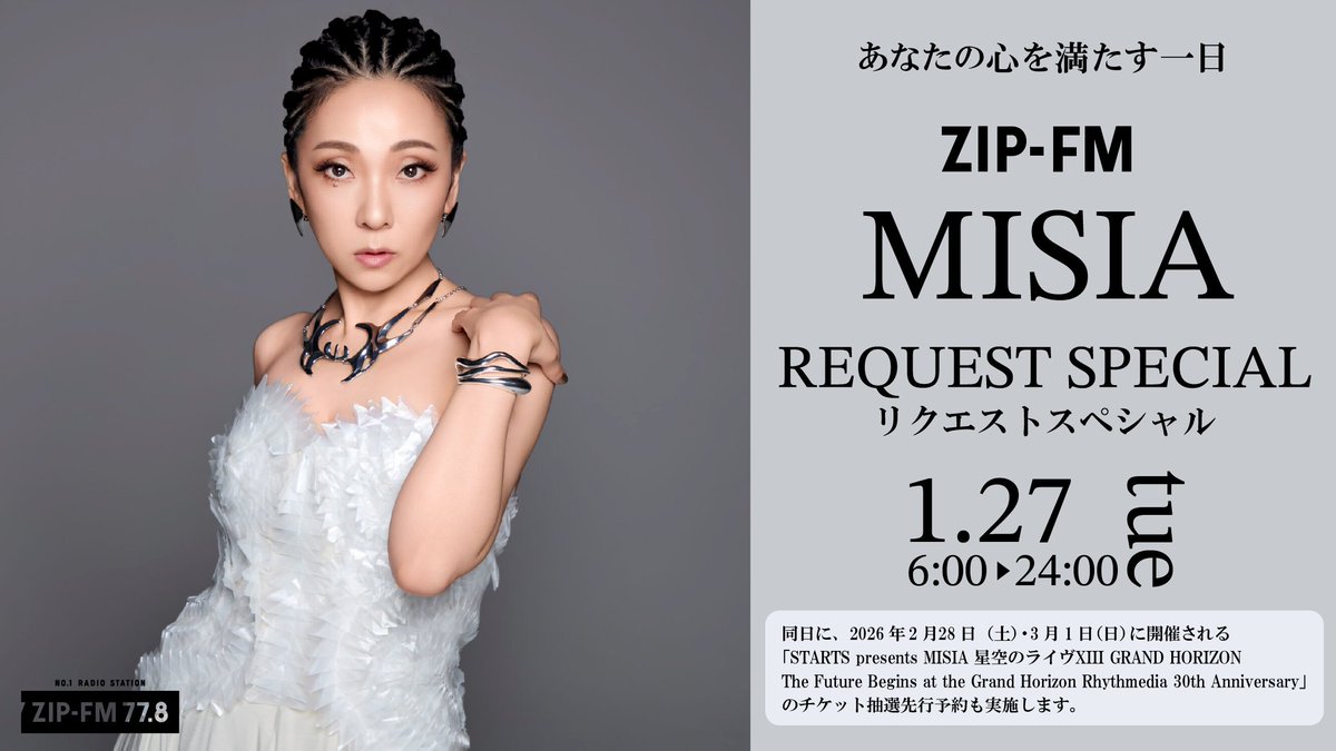 📻️明日のZIP-FMは… MISIA REQUEST SPECIAL🎵 MISIAの名曲をたっぷり