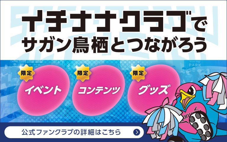 saganofficial17's tweet image. 🩵➖➖➖➖➖➖➖➖➖➖➖
               「イチナナクラブ」
　　入会キャンペーンのお知らせ➖➖➖➖➖➖➖➖➖➖➖➖ 🩷

リニューアルしたイチナナクラブを記念して、入会キャンペーンを開催‼️
キャンペーンにご参加いただくとサイン入りフラッグなどが当たります✨

✅参加条件…