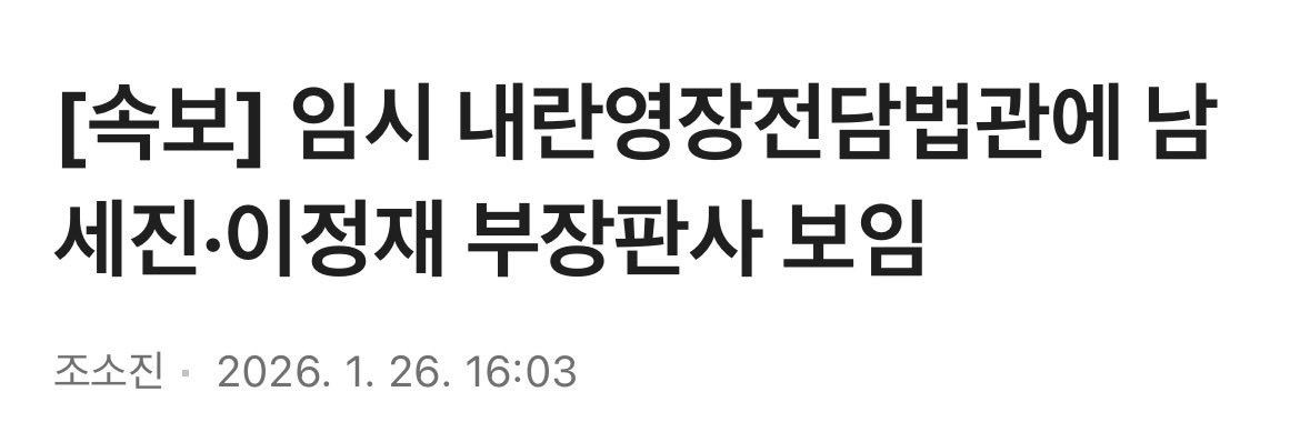 조희대의 내란은 진행중 
기각전담만 골라 영장전담으로 꽂아 넣음

v.daum.net/v/202601261603…