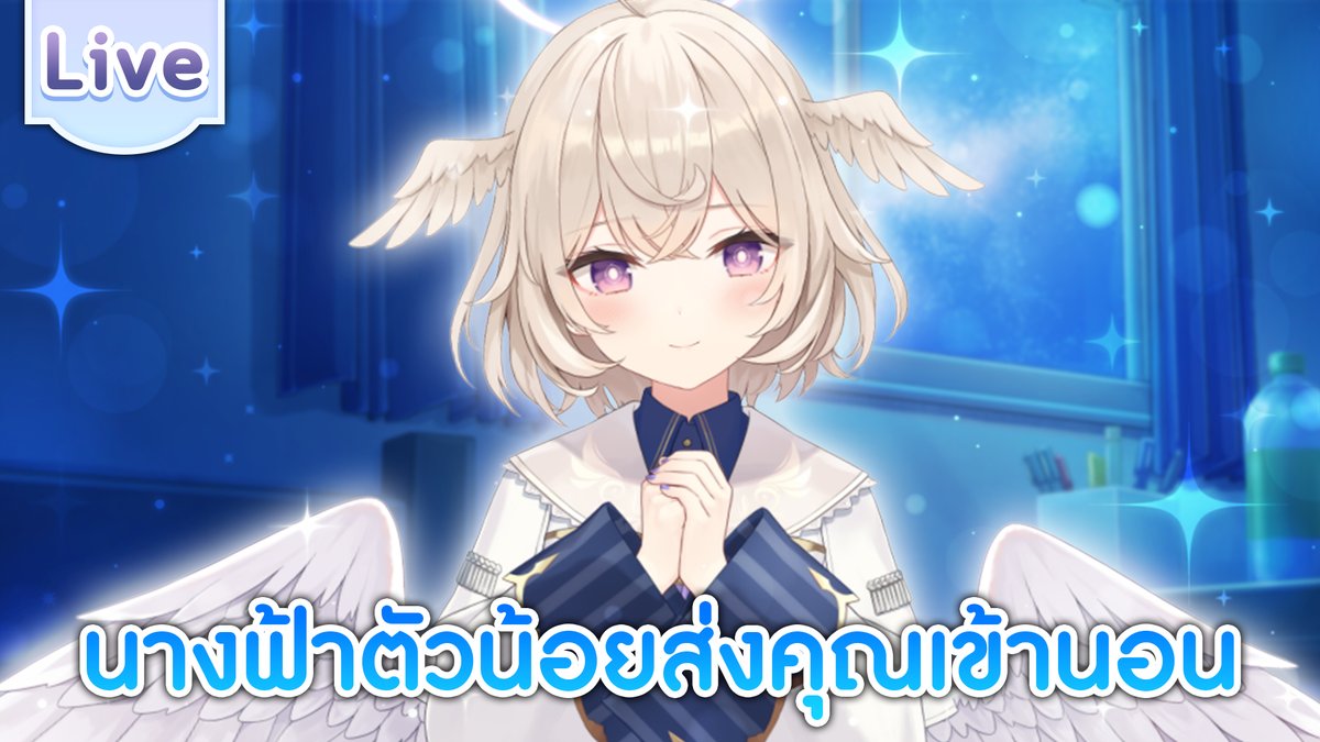 นางฟ้าตัวน้อยส่งคุณเข้านอน
19.30 (GMT+7)
เอ่เอ๊นะะะ
youtube.com/live/Tl2nxIawL…