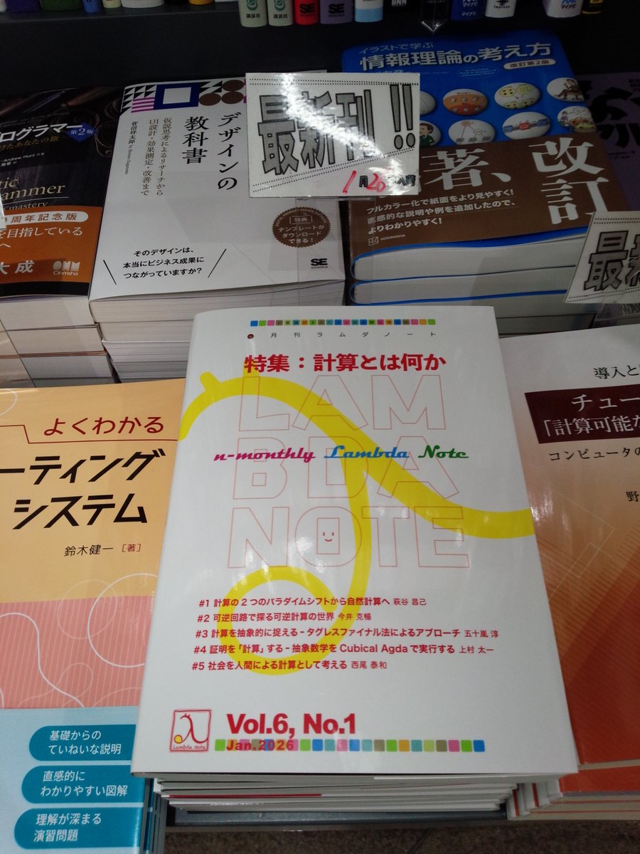 1/26新刊『#n月刊ラムダノート 特集:計算とは何か』#ラムダノート (9784908686238)#萩谷昌己 #今井克暢 #五十嵐淳 #上村太一 #西尾泰和 著◆「#情報科学」棚にて展開中!#コンピュータサイエンス の根幹ともいえる"計算"をテーマに第一線で活躍する5人の専門家による"n月刊ラムダノート"解説記事を収録!