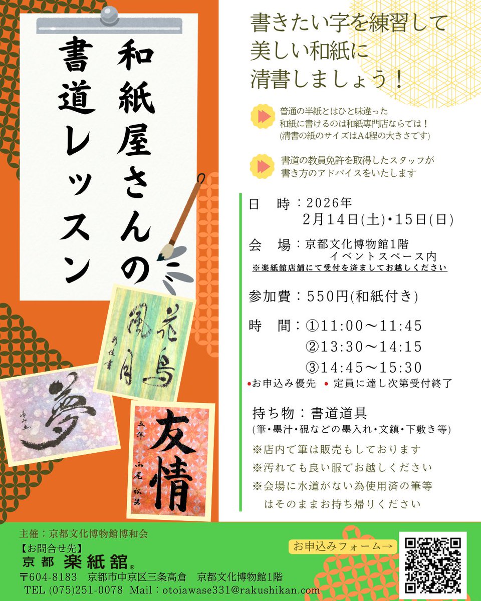 ＼和紙専門店ならではの書道体験！／
【和紙屋さんの書道レッスン】

好きな文字を練習して美しい和紙に清書しましょう♪

日程：2月14日(土)･15日(日)
参加費：550円(和紙付き)
場所：京都文化博物館1階
申込フォーム：forms.gle/TyjeTcAr1MXrMk…

#楽紙舘 #和紙 #京都 

#書道 #ワークショップ #体験