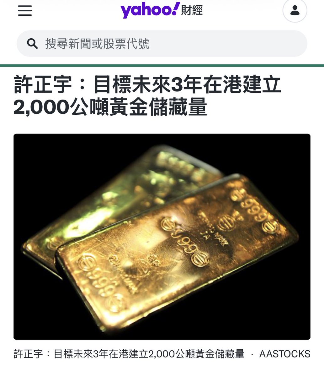 黃金大升，中、港黃金走廊即將開通‼️  財經事務及庫務局局長許正宇出席亞洲金融論壇，活動上香港與上海黃金交易所簽署有關黃金市場發展的合作備忘錄。許正宇表示，在地緣政治、通脹及全球貨幣政策重塑下，黃金的戰略性日益提高；香港與上海的合作可深化互補及融合，同時  ...